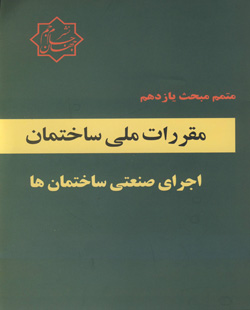 ‏‫متمم مبحث ۱۱ مقررات ملی ساختمان (اجرای صنعتی ساختمان‌ها)‬